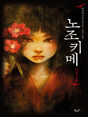cover image of 노조키메